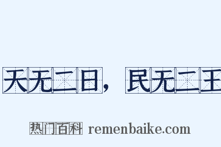 天无二日，民无二王是什么意思的图片